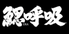 鰓呼吸