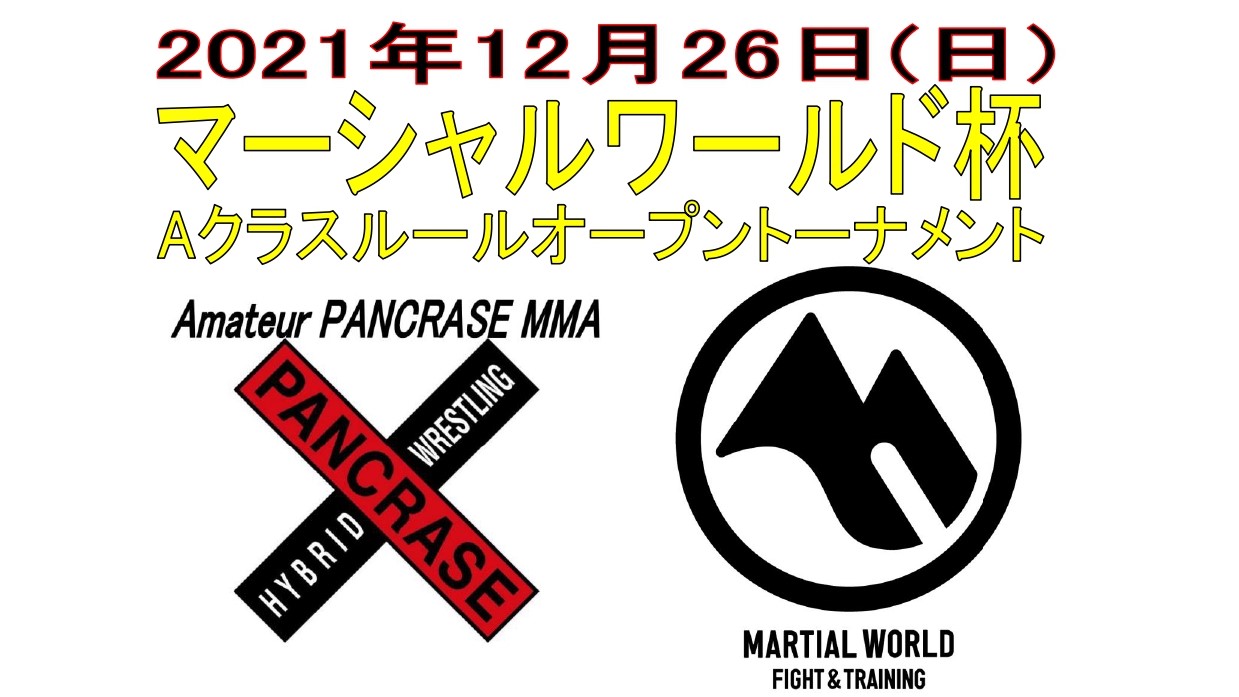 大会情報】2021年12月26日（日）マーシャルワールド杯2021Aクラスルールオープントーナメント：PUREBRED |  amateurPANCRASE