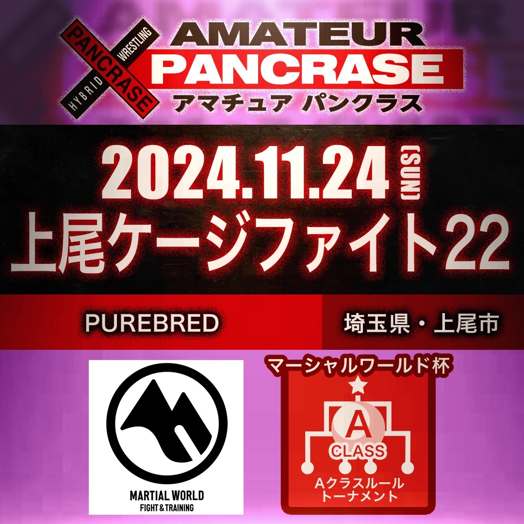 大会情報】2024年11月24日(日) 上尾ケージファイト22 マーシャルワールド杯 Aクラスルールトーナメント：PUREBRED |  amateurPANCRASE