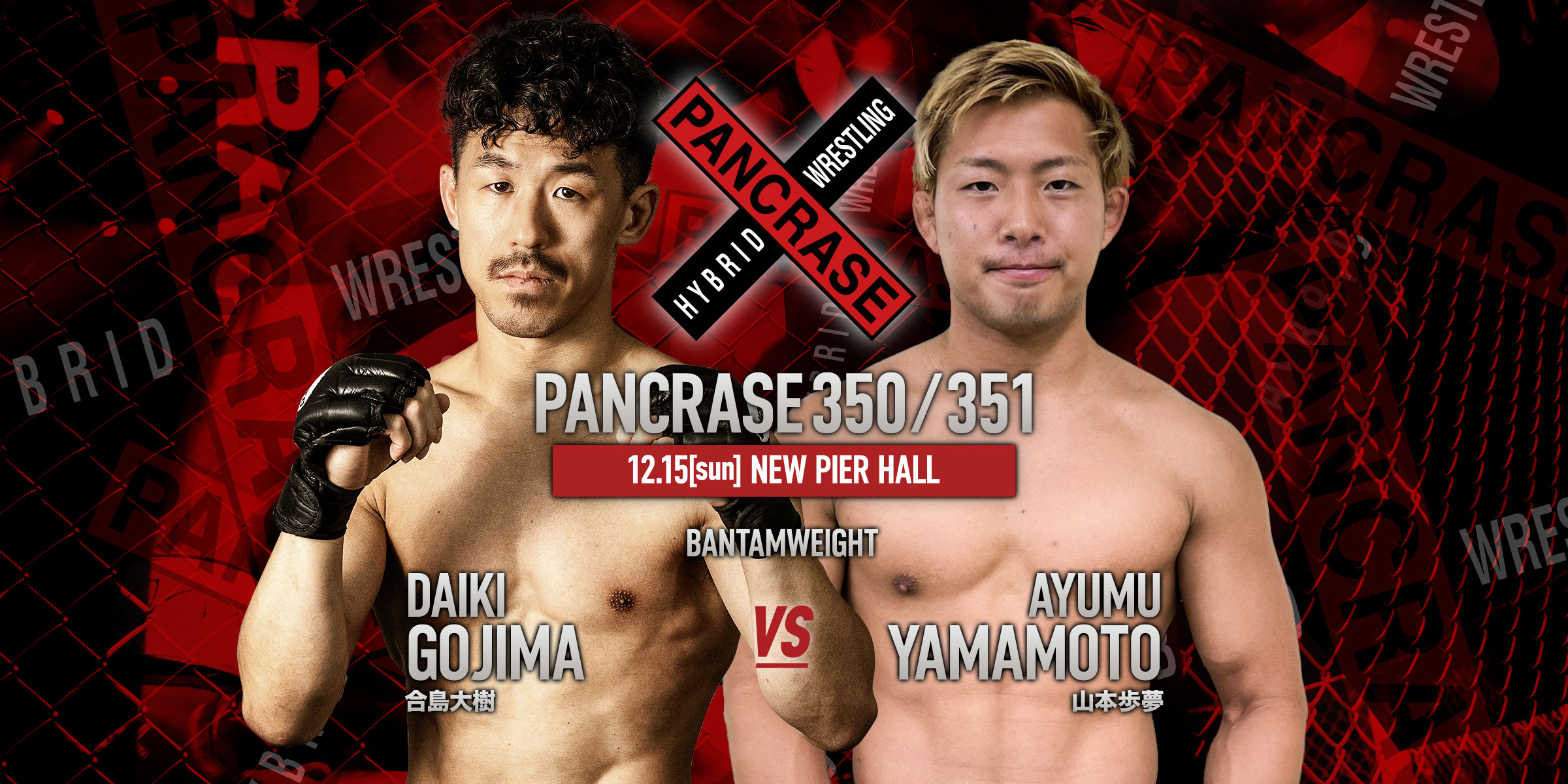 PANCRASE 350/351