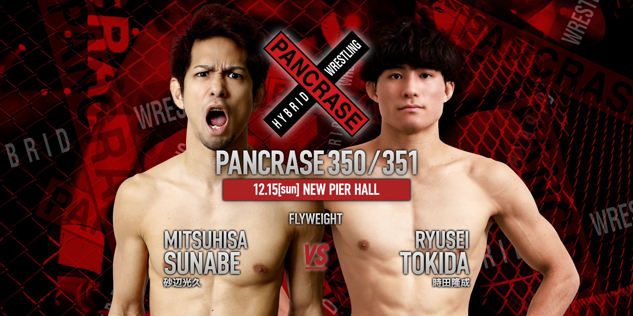 PANCRASE 350/351