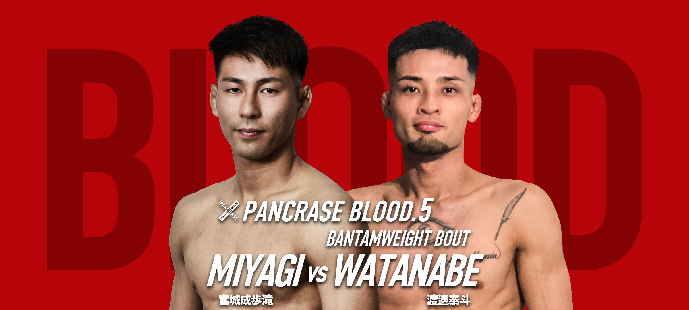 PANCRASE BLOOD.5