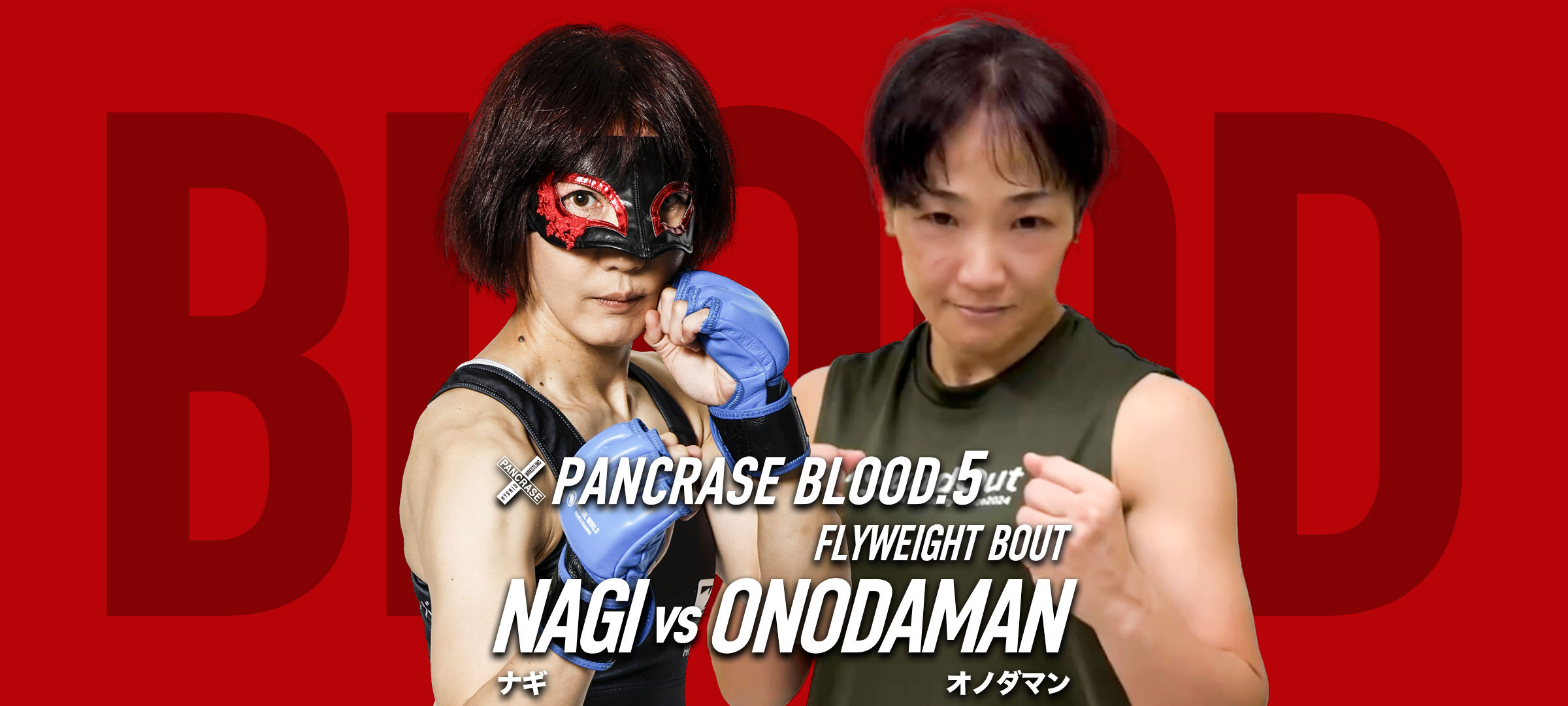 PANCRASE BLOOD.5