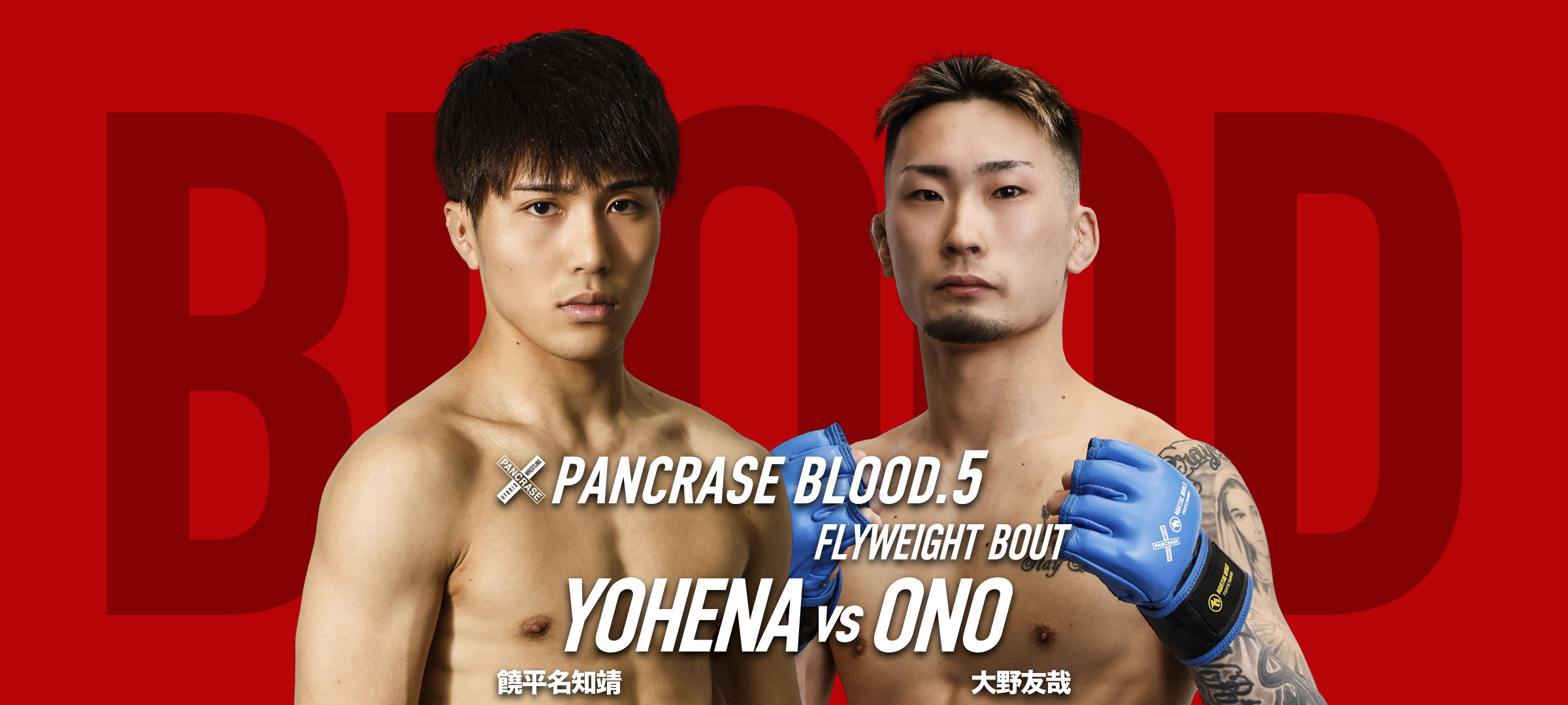 PANCRASE BLOOD.5